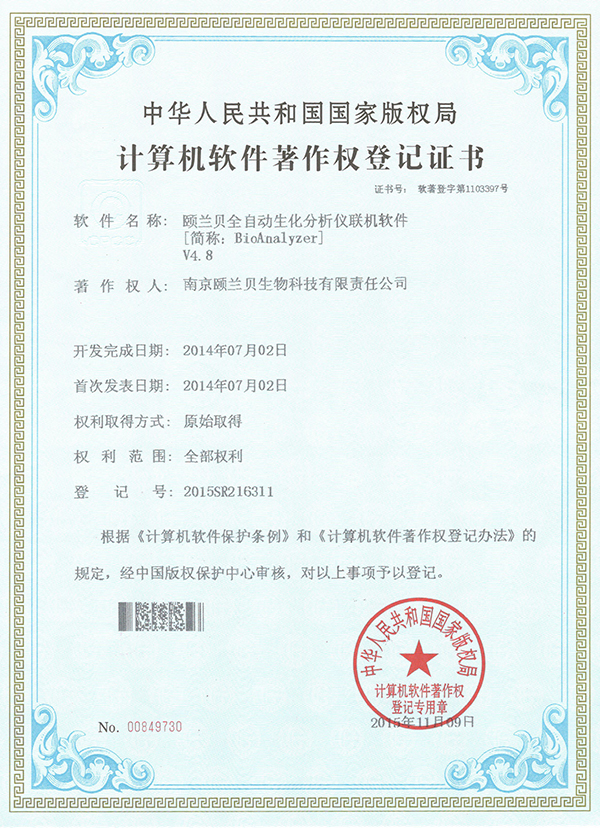 南京頤蘭貝全自動生化分析儀聯機軟件著作權登記證書