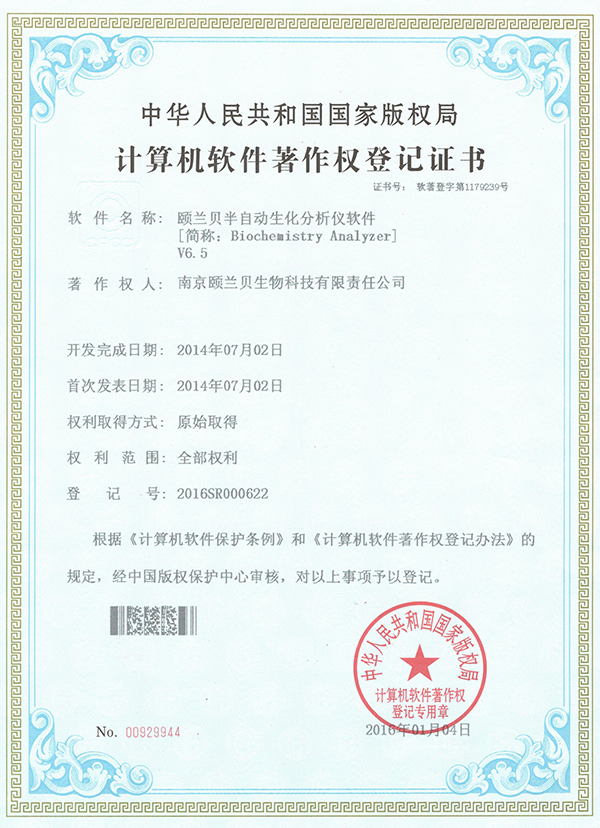 南京頤蘭貝半自動生化分析儀聯機軟件著作權登記證書